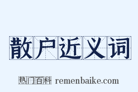 散户近义词是什么意思的图片